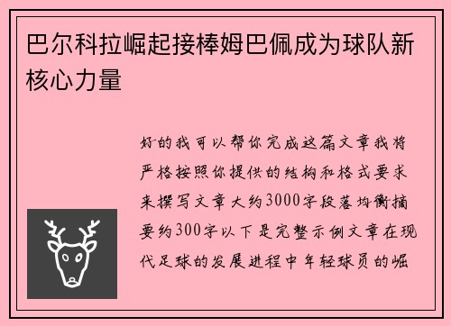 巴尔科拉崛起接棒姆巴佩成为球队新核心力量