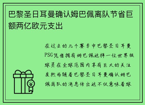 巴黎圣日耳曼确认姆巴佩离队节省巨额两亿欧元支出