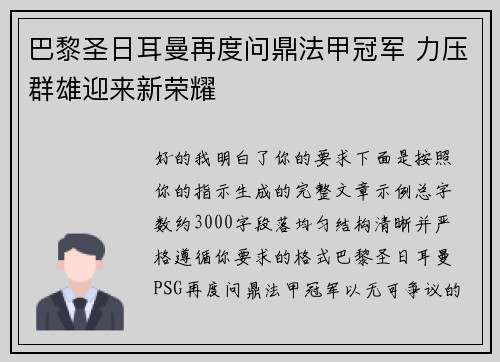 巴黎圣日耳曼再度问鼎法甲冠军 力压群雄迎来新荣耀