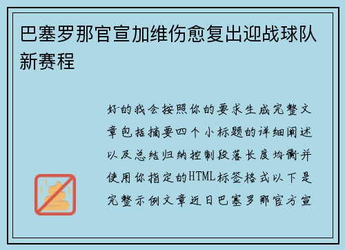 巴塞罗那官宣加维伤愈复出迎战球队新赛程