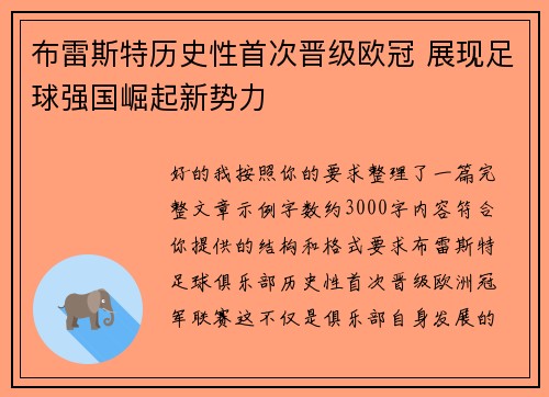 布雷斯特历史性首次晋级欧冠 展现足球强国崛起新势力