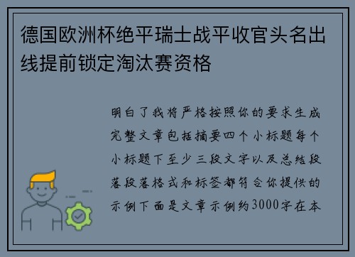 德国欧洲杯绝平瑞士战平收官头名出线提前锁定淘汰赛资格