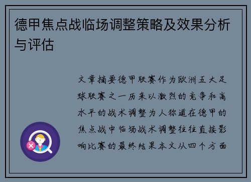 德甲焦点战临场调整策略及效果分析与评估
