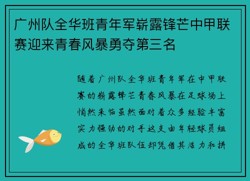 广州队全华班青年军崭露锋芒中甲联赛迎来青春风暴勇夺第三名