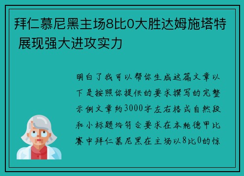 拜仁慕尼黑主场8比0大胜达姆施塔特 展现强大进攻实力