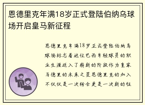 恩德里克年满18岁正式登陆伯纳乌球场开启皇马新征程