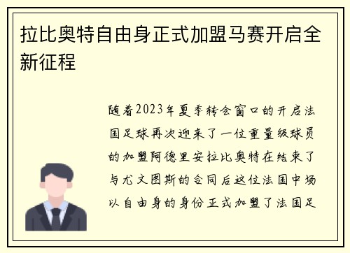 拉比奥特自由身正式加盟马赛开启全新征程