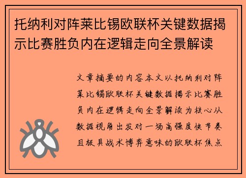 托纳利对阵莱比锡欧联杯关键数据揭示比赛胜负内在逻辑走向全景解读
