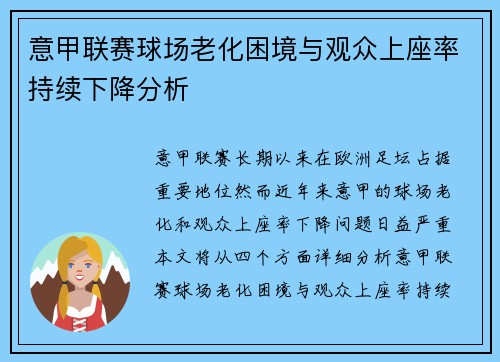 意甲联赛球场老化困境与观众上座率持续下降分析