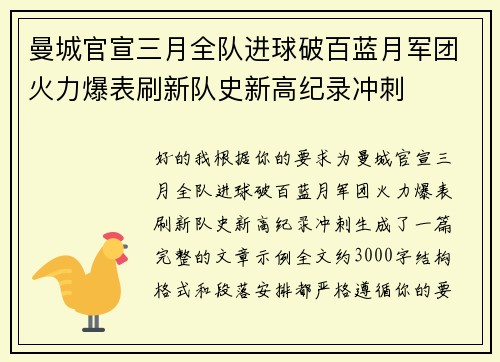 曼城官宣三月全队进球破百蓝月军团火力爆表刷新队史新高纪录冲刺
