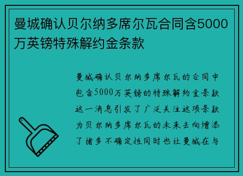 曼城确认贝尔纳多席尔瓦合同含5000万英镑特殊解约金条款