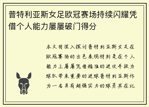 普特利亚斯女足欧冠赛场持续闪耀凭借个人能力屡屡破门得分