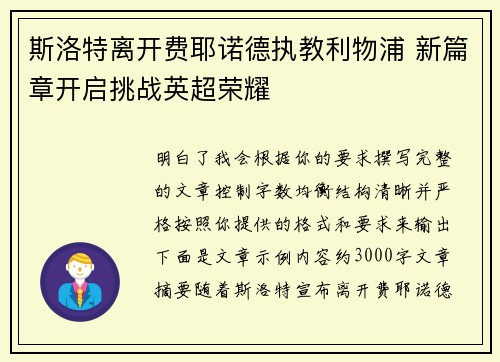 斯洛特离开费耶诺德执教利物浦 新篇章开启挑战英超荣耀