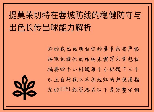提莫莱切特在蓉城防线的稳健防守与出色长传出球能力解析