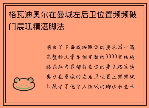格瓦迪奥尔在曼城左后卫位置频频破门展现精湛脚法