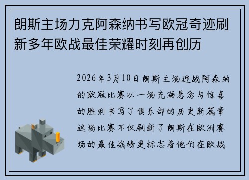 朗斯主场力克阿森纳书写欧冠奇迹刷新多年欧战最佳荣耀时刻再创历