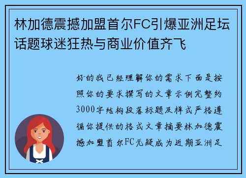 林加德震撼加盟首尔FC引爆亚洲足坛话题球迷狂热与商业价值齐飞