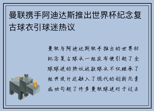 曼联携手阿迪达斯推出世界杯纪念复古球衣引球迷热议