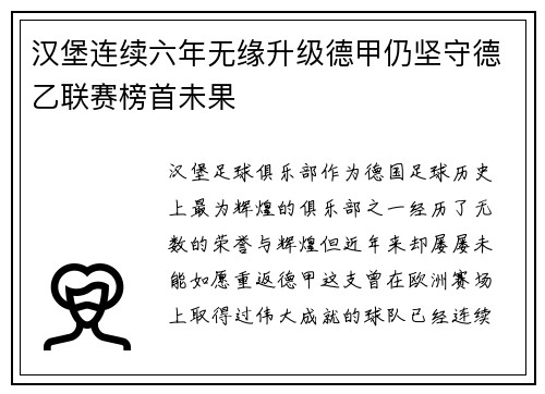 汉堡连续六年无缘升级德甲仍坚守德乙联赛榜首未果