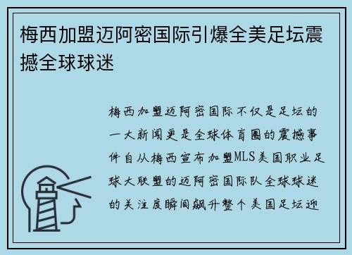 梅西加盟迈阿密国际引爆全美足坛震撼全球球迷