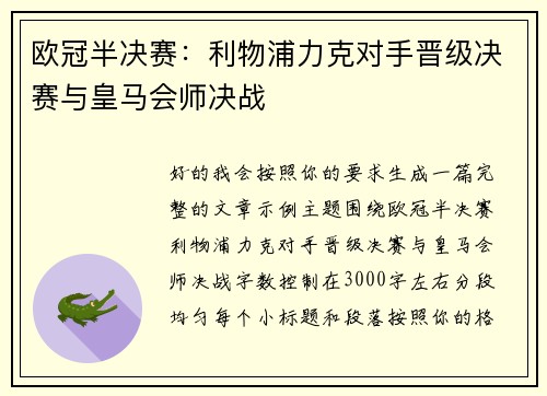 欧冠半决赛：利物浦力克对手晋级决赛与皇马会师决战