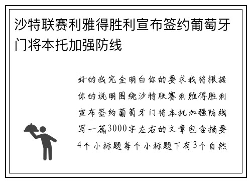 沙特联赛利雅得胜利宣布签约葡萄牙门将本托加强防线