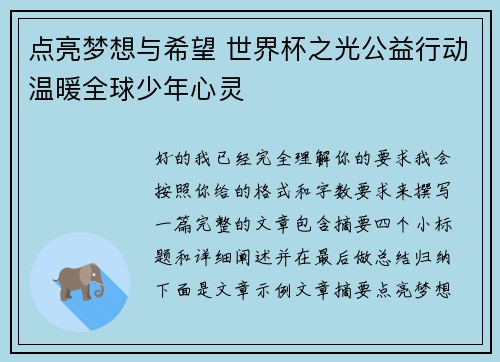 点亮梦想与希望 世界杯之光公益行动温暖全球少年心灵