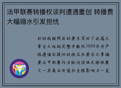 法甲联赛转播权谈判遭遇重创 转播费大幅缩水引发担忧