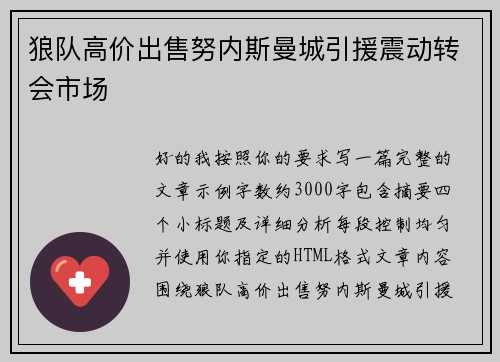 狼队高价出售努内斯曼城引援震动转会市场