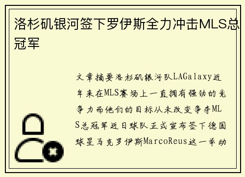洛杉矶银河签下罗伊斯全力冲击MLS总冠军