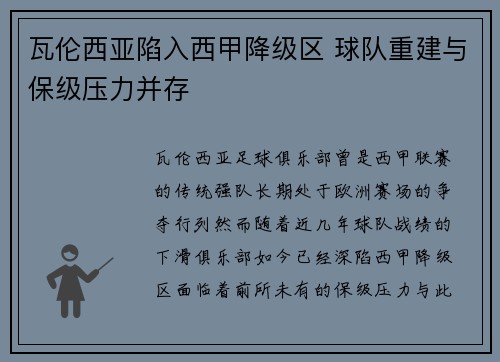 瓦伦西亚陷入西甲降级区 球队重建与保级压力并存