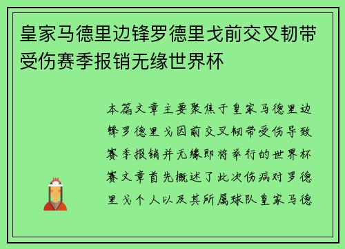 皇家马德里边锋罗德里戈前交叉韧带受伤赛季报销无缘世界杯