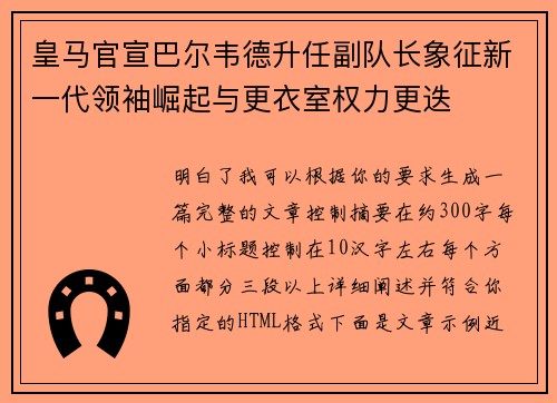 皇马官宣巴尔韦德升任副队长象征新一代领袖崛起与更衣室权力更迭