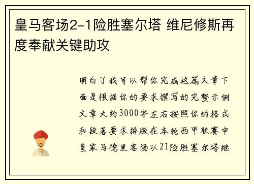皇马客场2-1险胜塞尔塔 维尼修斯再度奉献关键助攻