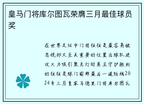 皇马门将库尔图瓦荣膺三月最佳球员奖