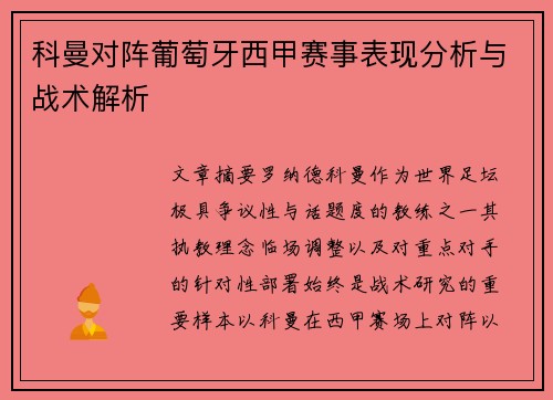 科曼对阵葡萄牙西甲赛事表现分析与战术解析