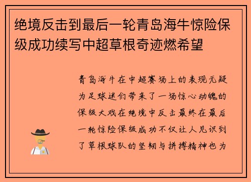 绝境反击到最后一轮青岛海牛惊险保级成功续写中超草根奇迹燃希望