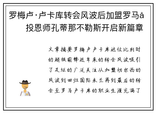 罗梅卢·卢卡库转会风波后加盟罗马再投恩师孔蒂那不勒斯开启新篇章