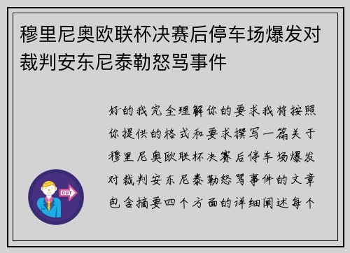 穆里尼奥欧联杯决赛后停车场爆发对裁判安东尼泰勒怒骂事件