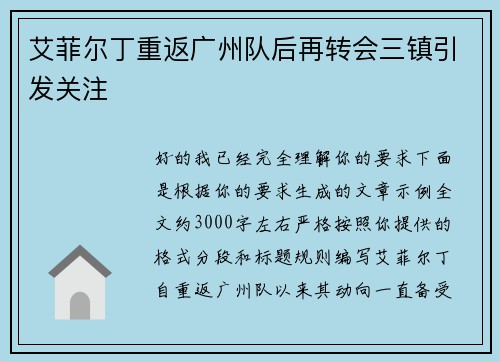 艾菲尔丁重返广州队后再转会三镇引发关注