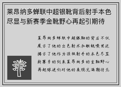 莱昂纳多蝉联中超银靴背后射手本色尽显与新赛季金靴野心再起引期待