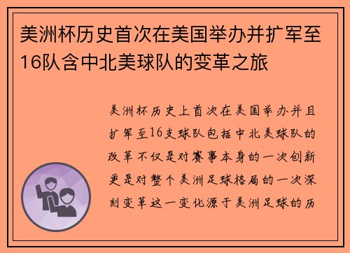 美洲杯历史首次在美国举办并扩军至16队含中北美球队的变革之旅