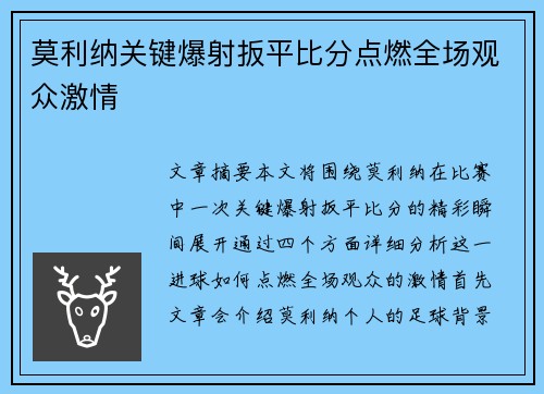 莫利纳关键爆射扳平比分点燃全场观众激情