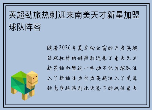 英超劲旅热刺迎来南美天才新星加盟球队阵容