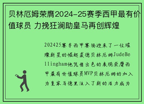 贝林厄姆荣膺2024-25赛季西甲最有价值球员 力挽狂澜助皇马再创辉煌