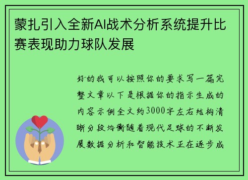 蒙扎引入全新AI战术分析系统提升比赛表现助力球队发展