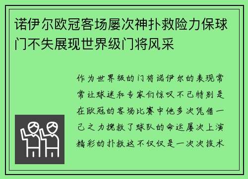 诺伊尔欧冠客场屡次神扑救险力保球门不失展现世界级门将风采