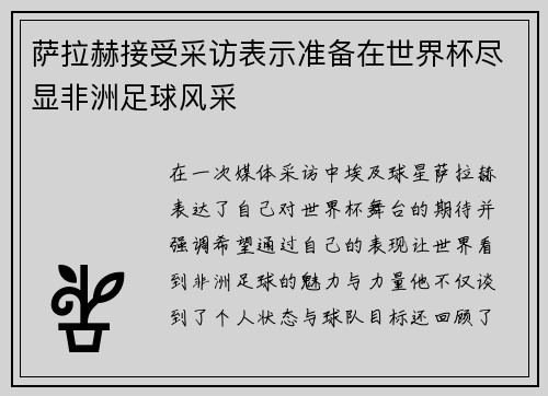 萨拉赫接受采访表示准备在世界杯尽显非洲足球风采
