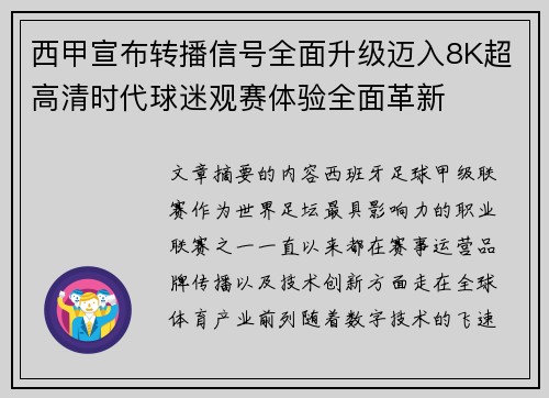 西甲宣布转播信号全面升级迈入8K超高清时代球迷观赛体验全面革新
