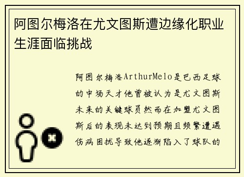 阿图尔梅洛在尤文图斯遭边缘化职业生涯面临挑战